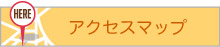アクセスマップ
