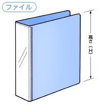 ファイル表紙寸法イラスト