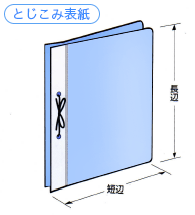 とじこみ表紙寸法イラスト