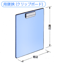 用便挟 (クリップボード)表紙寸法イラスト