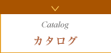 カタログ